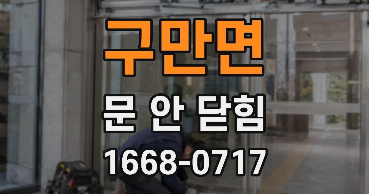 구만면 문 안 닫힘