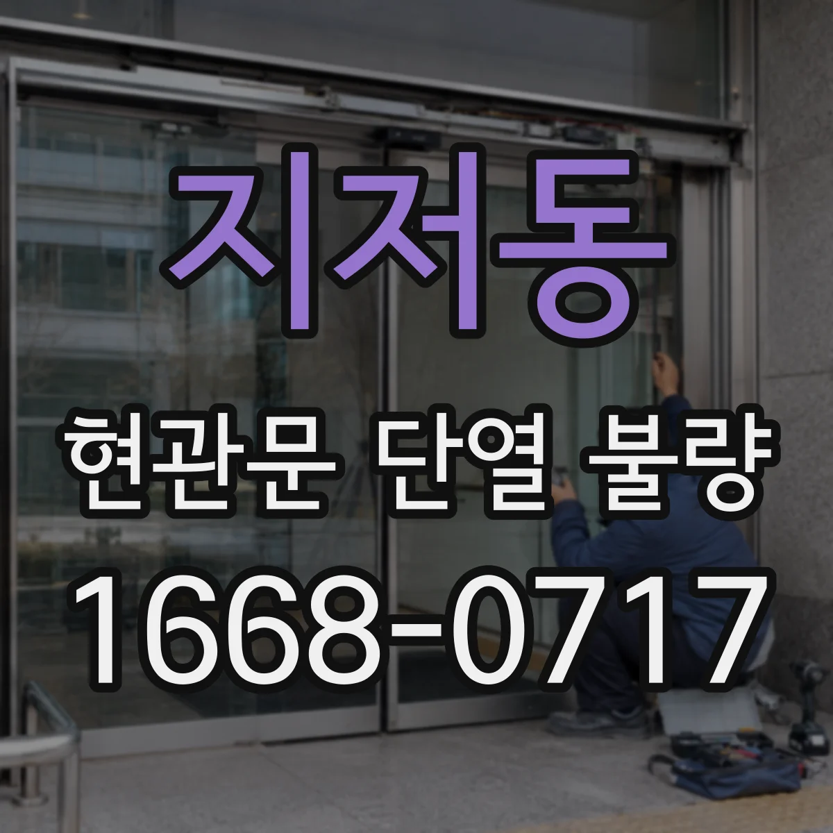 지저동 현관문 단열 불량