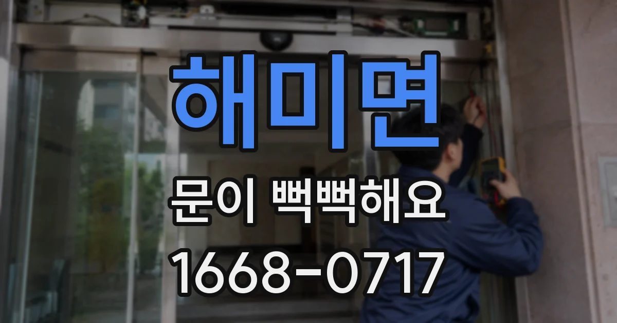 해미면 문이 뻑뻑해요