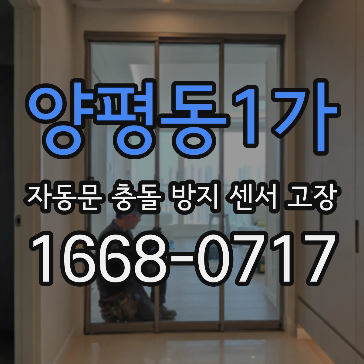 양평동1가 자동문 충돌 방지 센서 고장