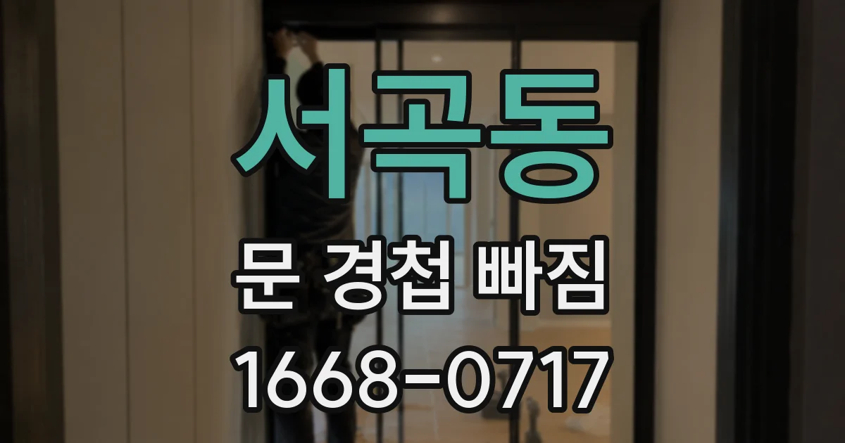 서곡동 문 경첩 빠짐