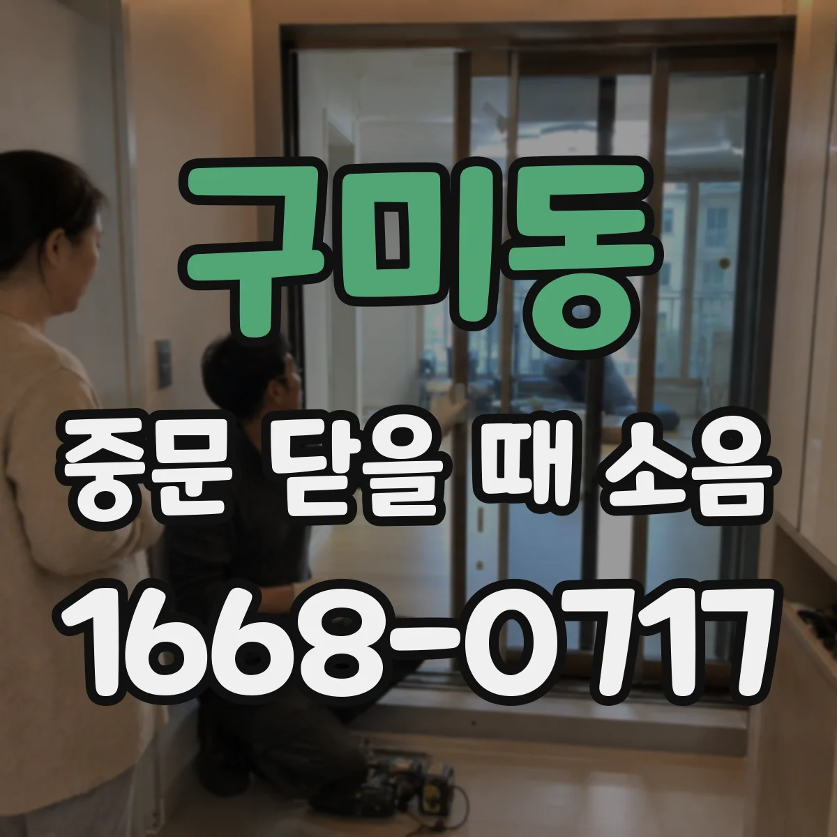 구미동 중문 닫을 때 소음