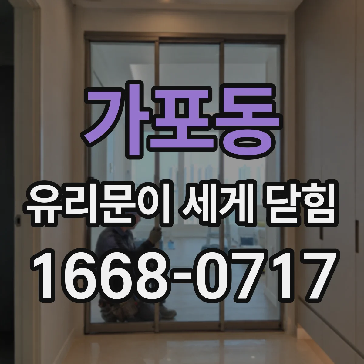 가포동 유리문이 세게 닫힘