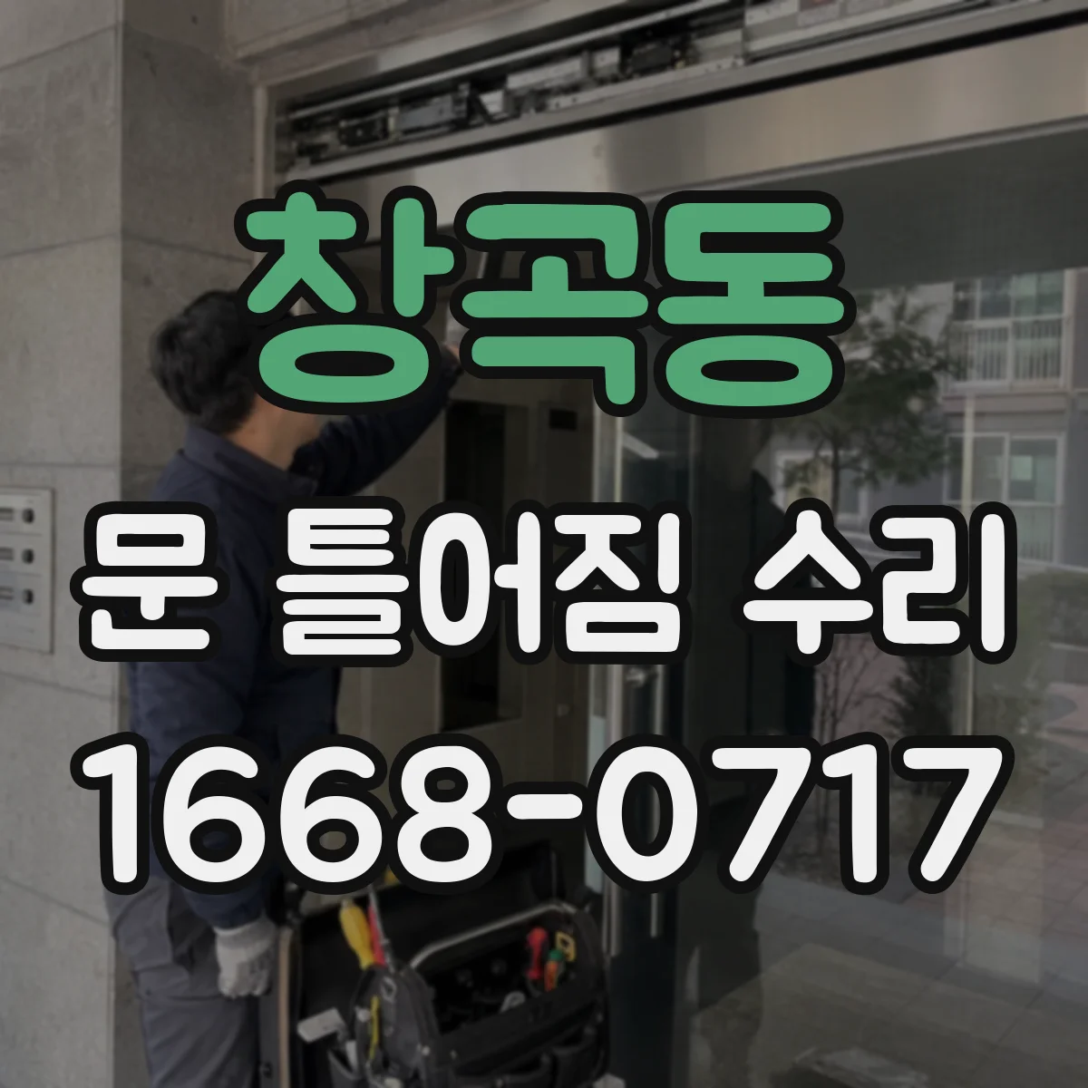 창곡동 문 틀어짐 수리