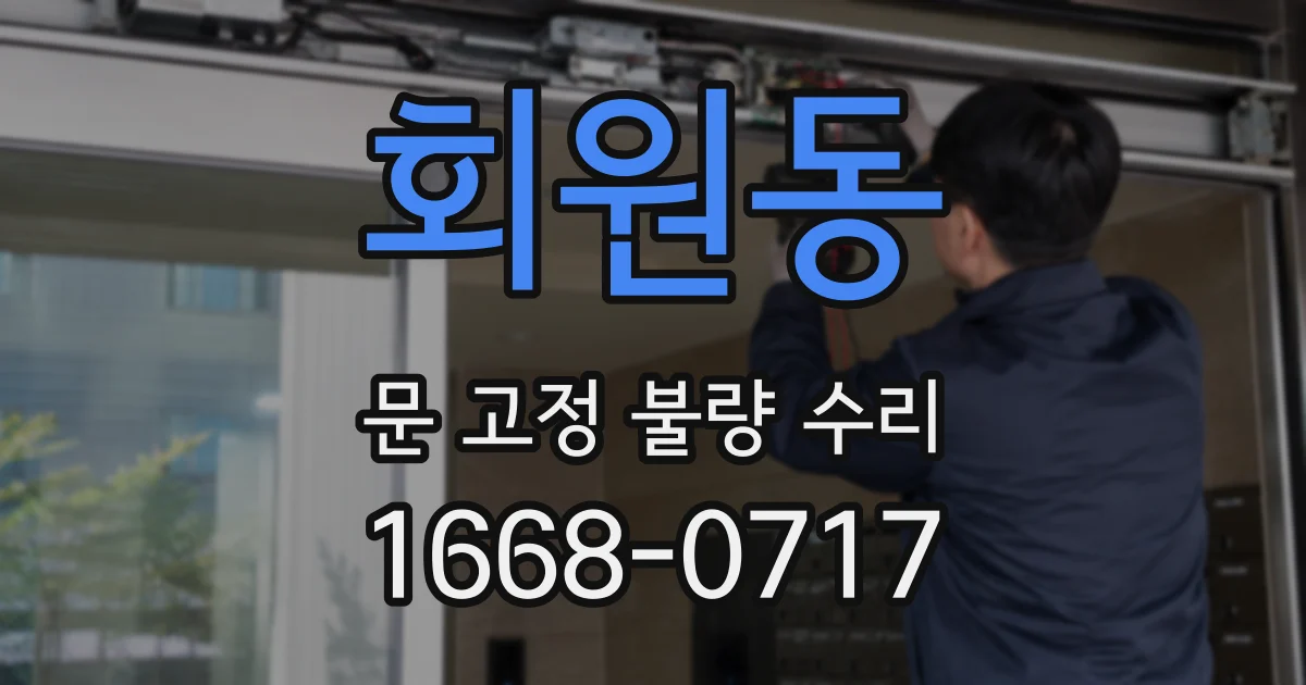 회원동 문 고정 불량 수리
