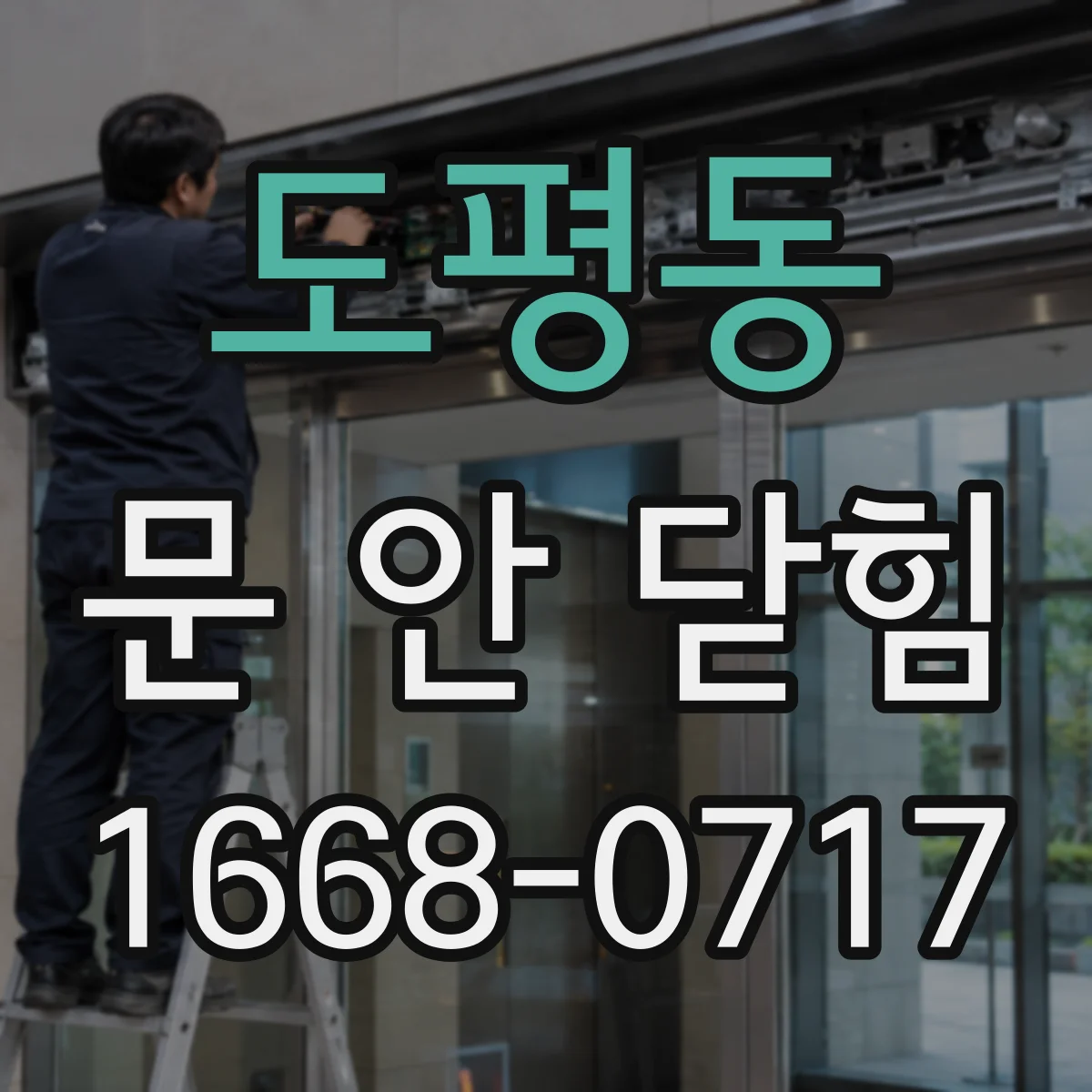 도평동 문 안 닫힘