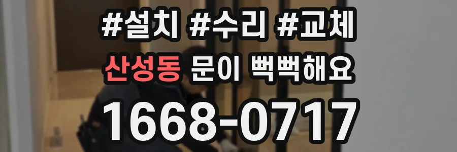 산성동 문이 뻑뻑해요