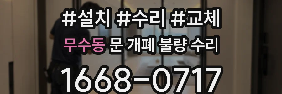 무수동 문 개폐 불량 수리