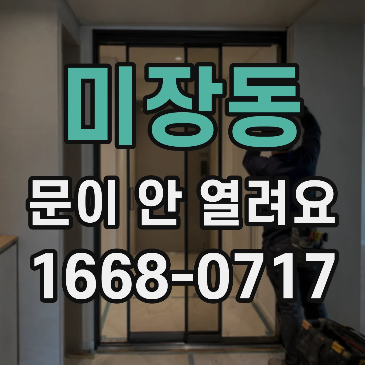 미장동 문이 안 열려요