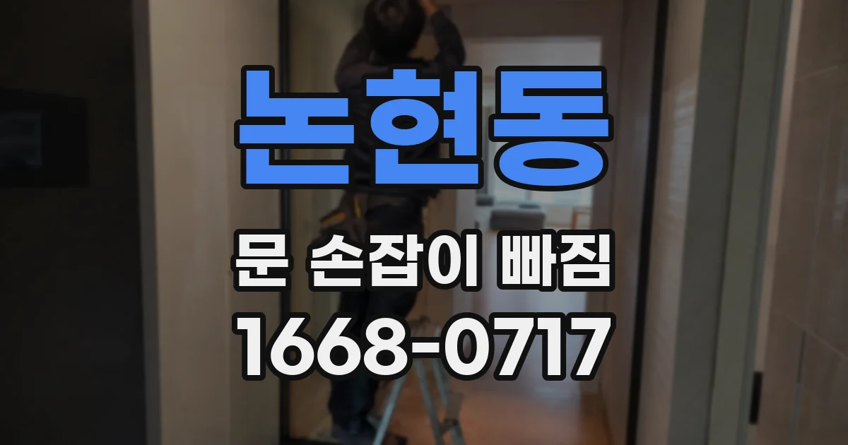 논현동 문 손잡이 빠짐