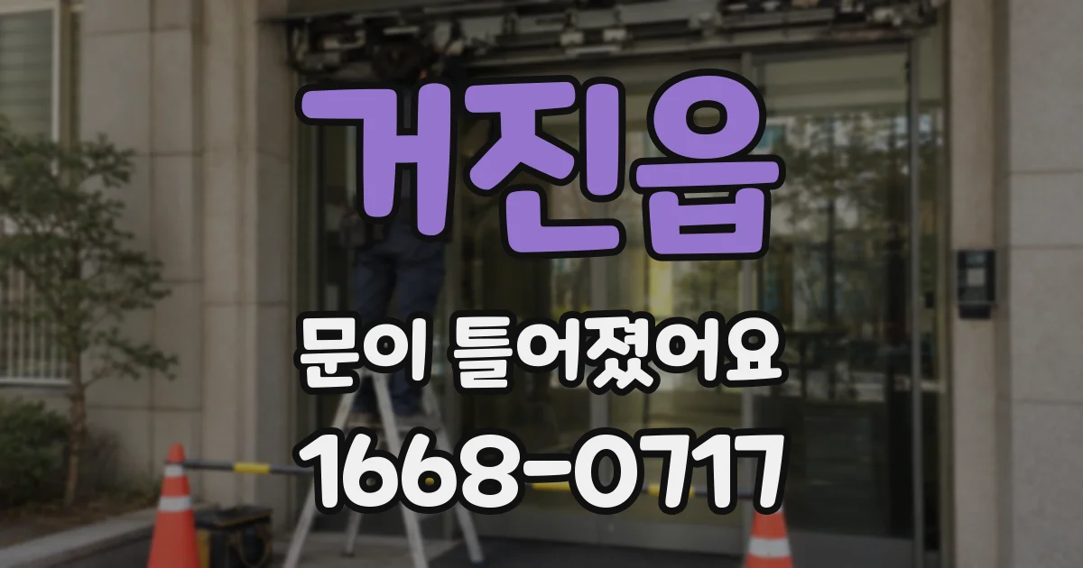 거진읍 문이 틀어졌어요