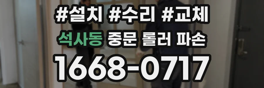 석사동 중문 롤러 파손