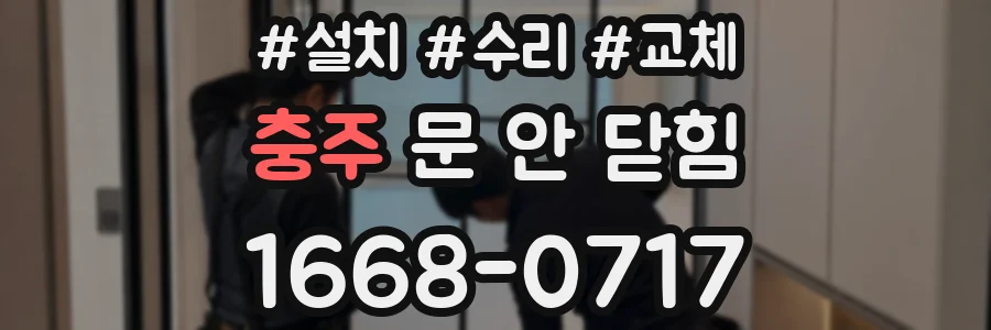 충주 문 안 닫힘