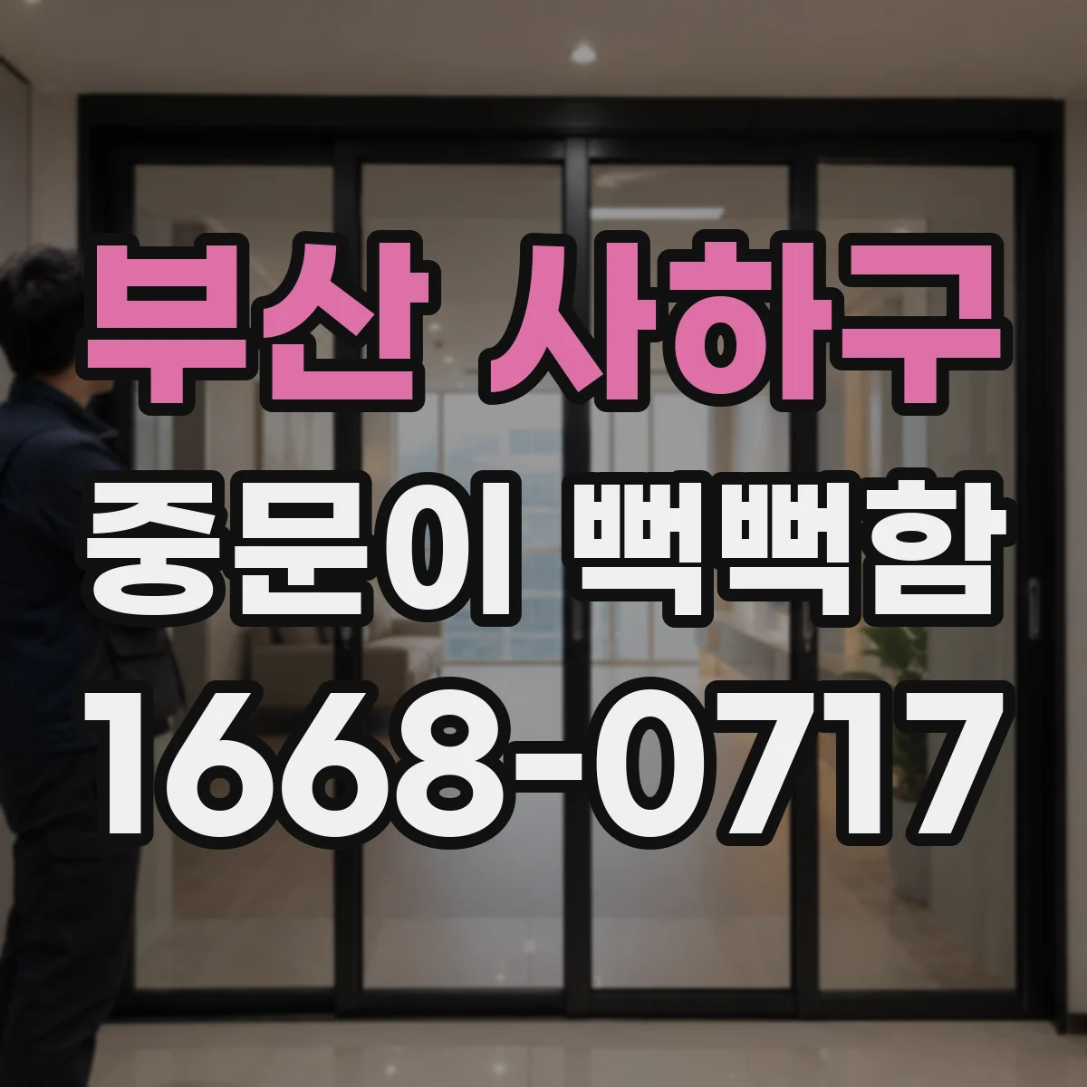 부산 사하구 중문이 뻑뻑함