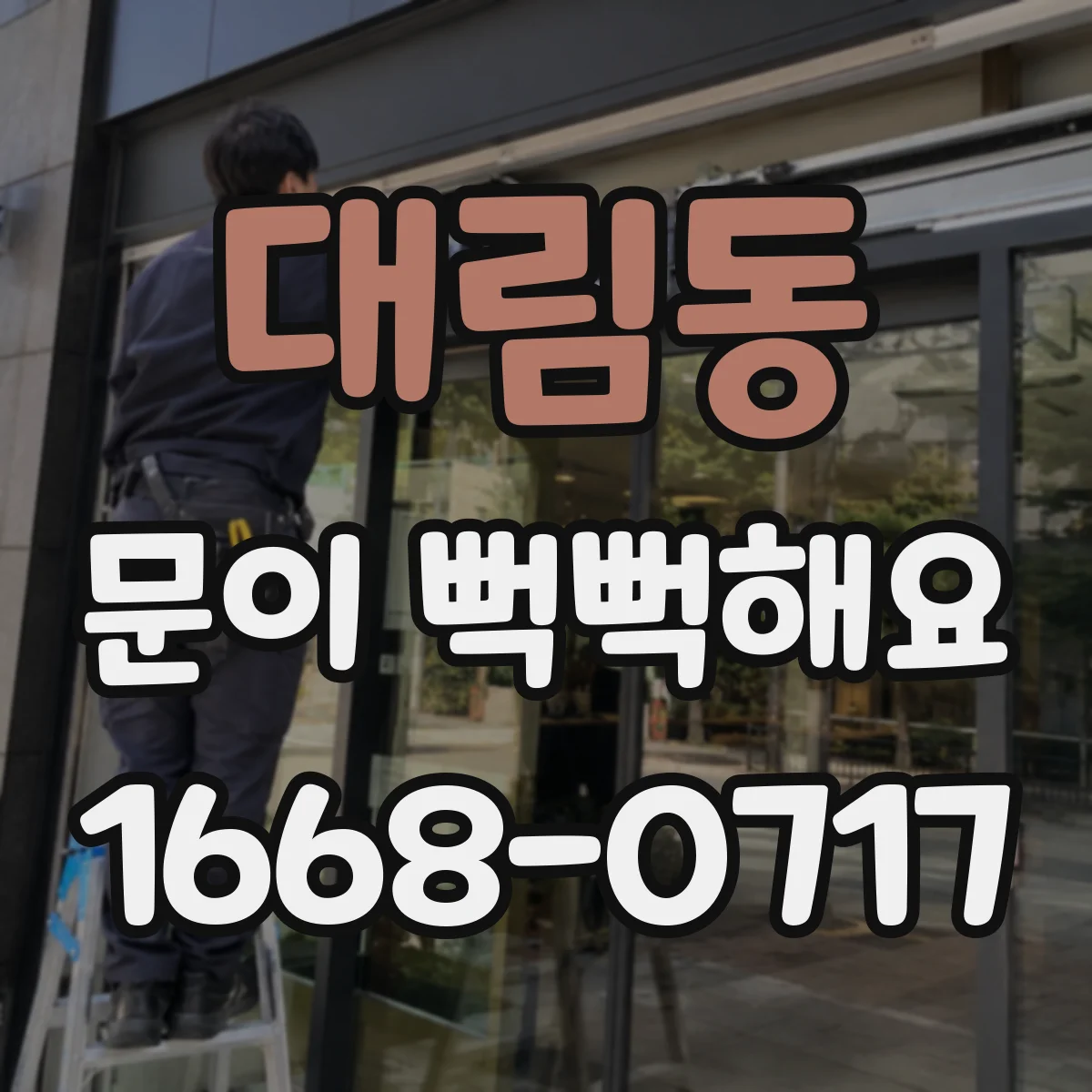 대림동 문이 뻑뻑해요