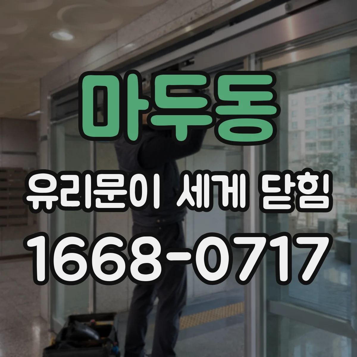 마두동 유리문이 세게 닫힘