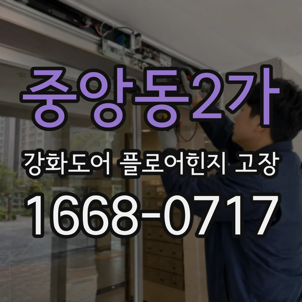 중앙동2가 강화도어 플로어힌지 고장