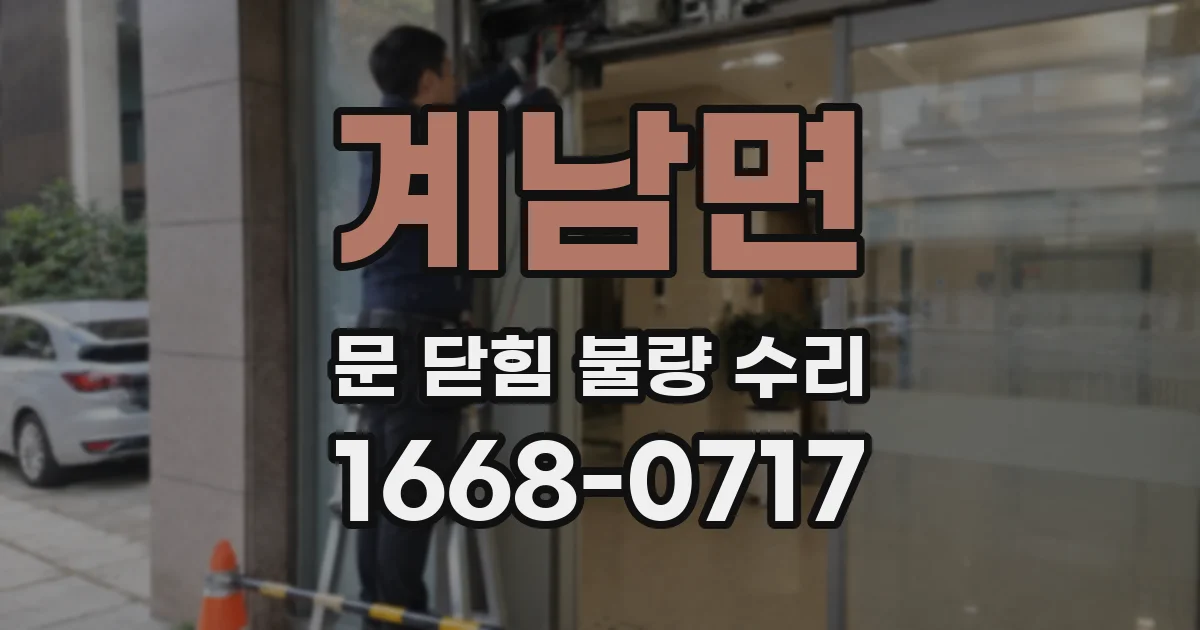 계남면 문 닫힘 불량 수리
