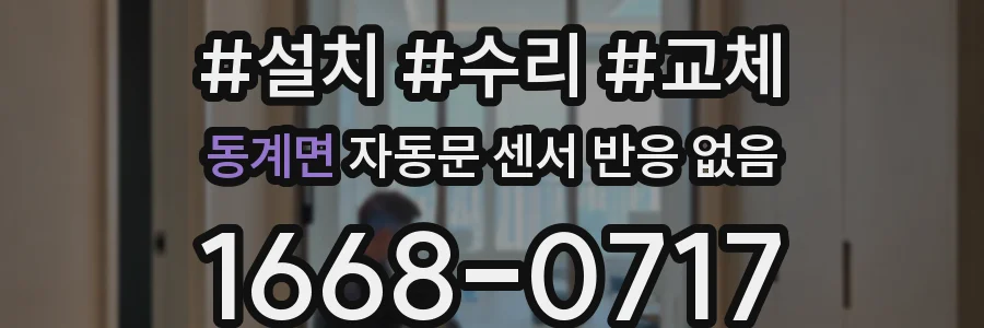 동계면 자동문 센서 반응 없음