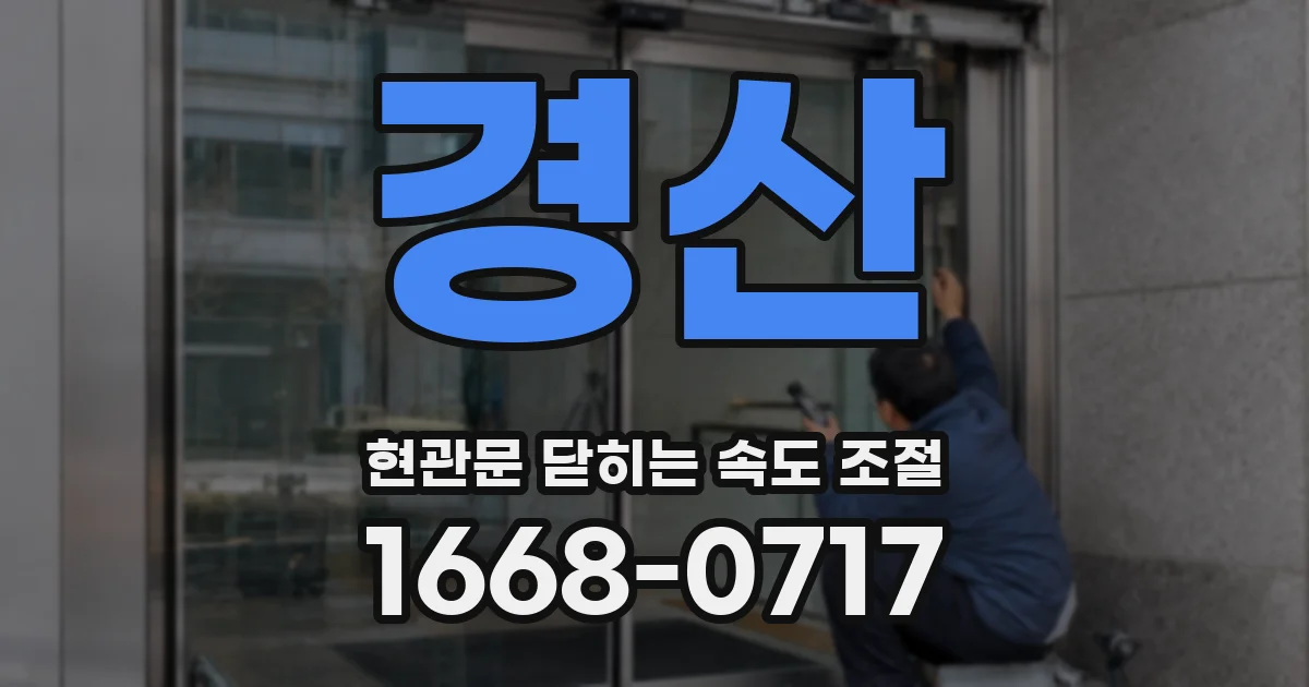 경산 현관문 닫히는 속도 조절