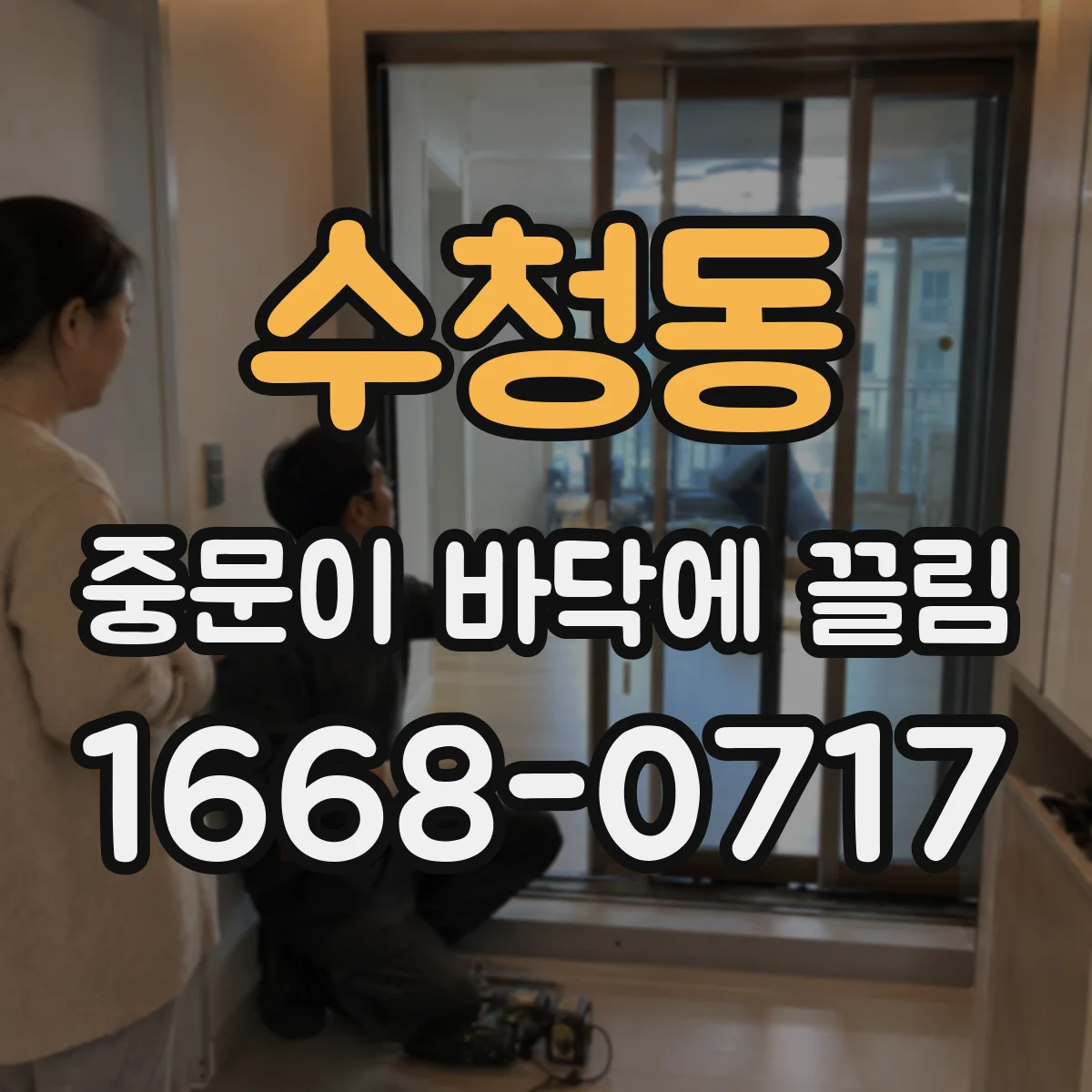 수청동 중문이 바닥에 끌림