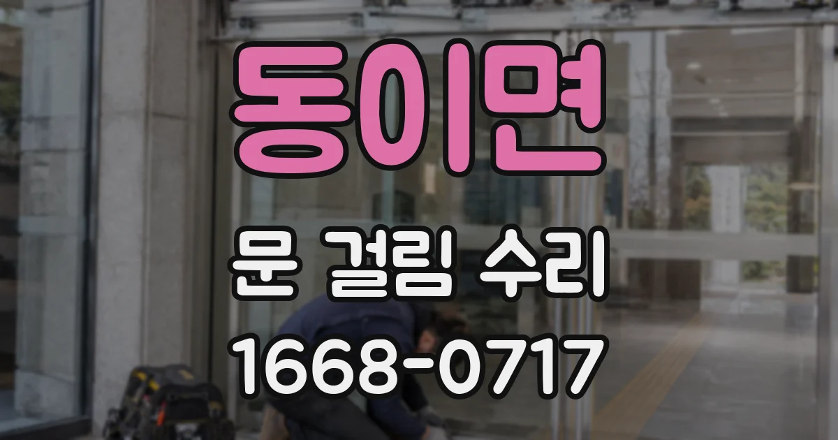 동이면 문 걸림 수리