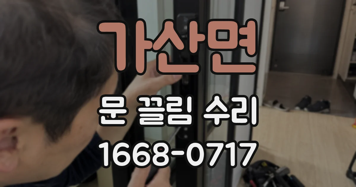 가산면 문 끌림 수리