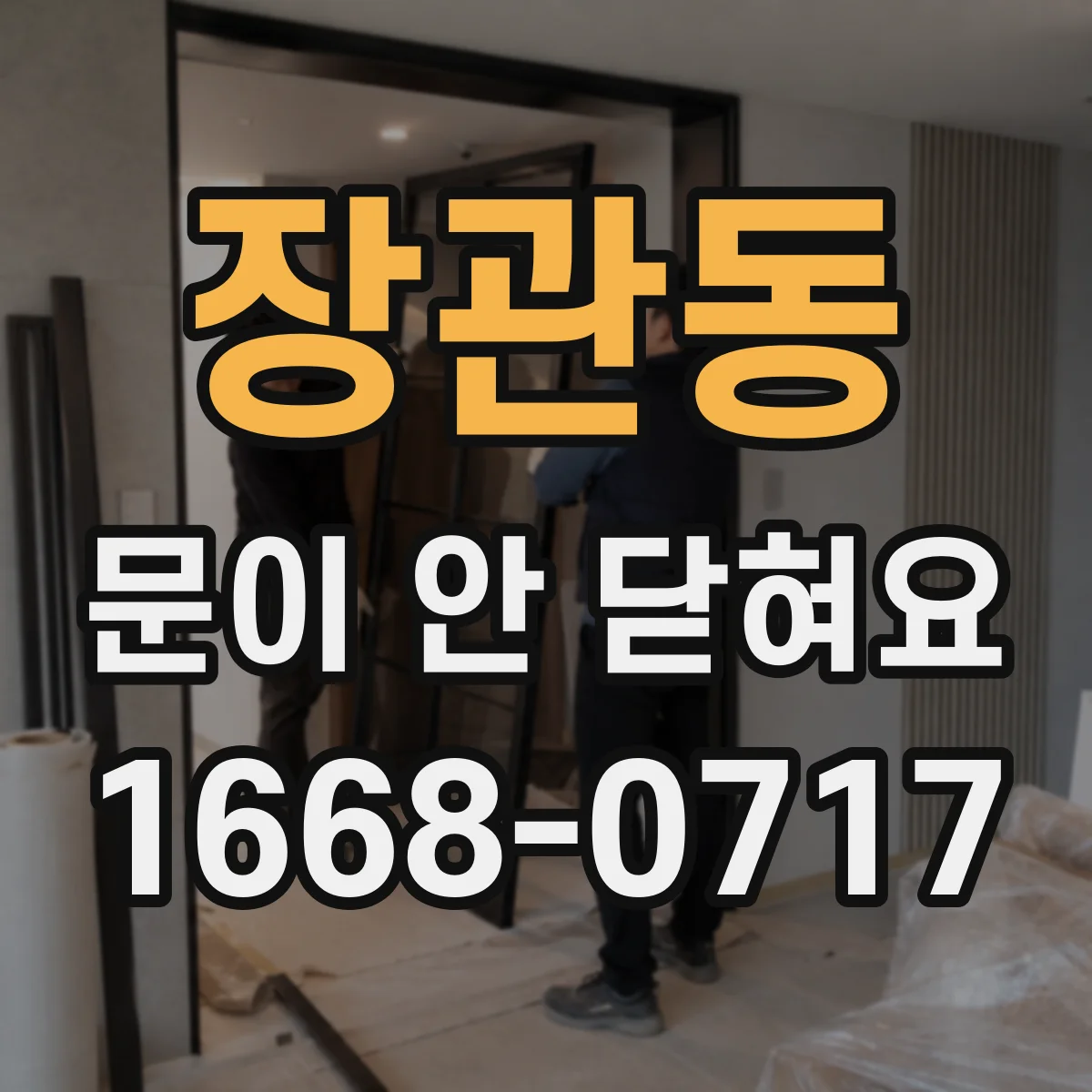 장관동 문이 안 닫혀요