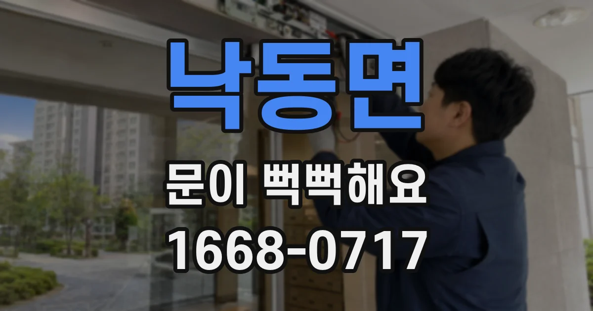 낙동면 문이 뻑뻑해요
