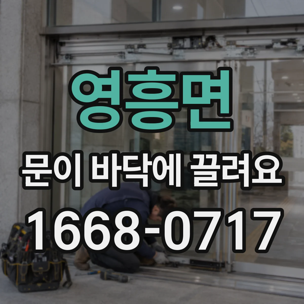 영흥면 문이 바닥에 끌려요