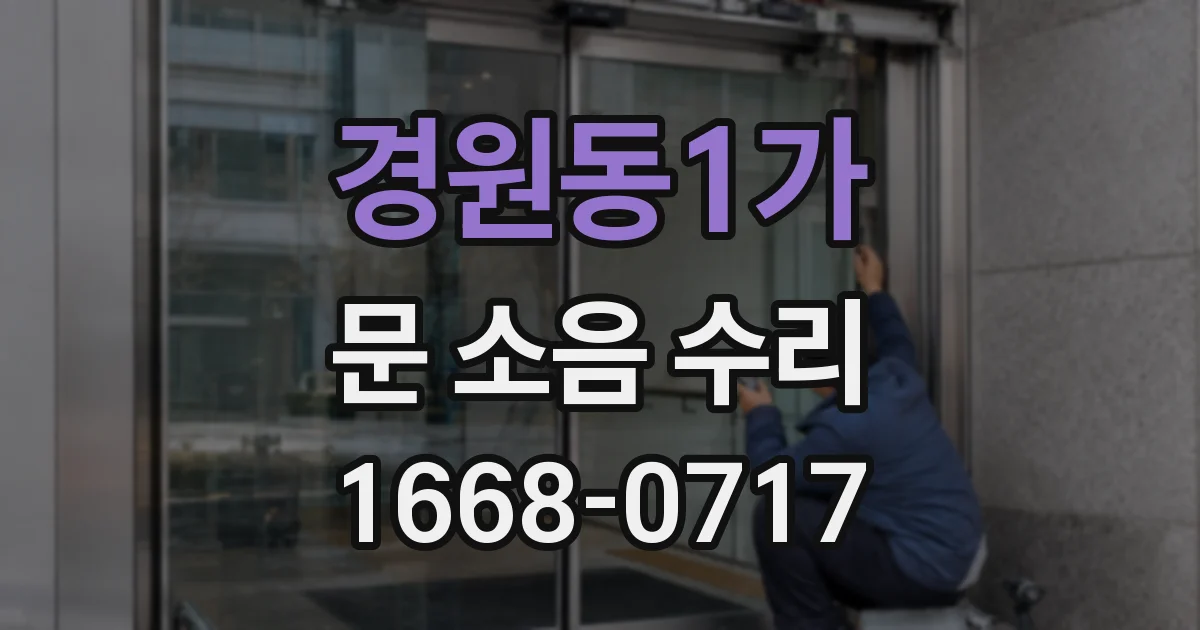경원동1가 문 소음 수리