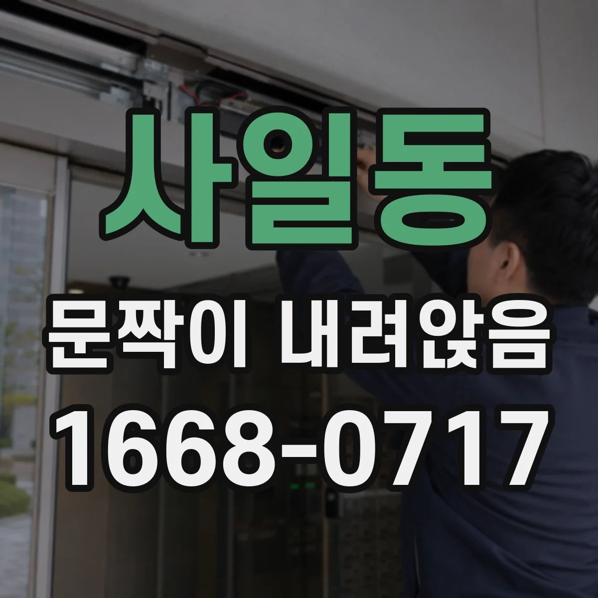 사일동 문짝이 내려앉음