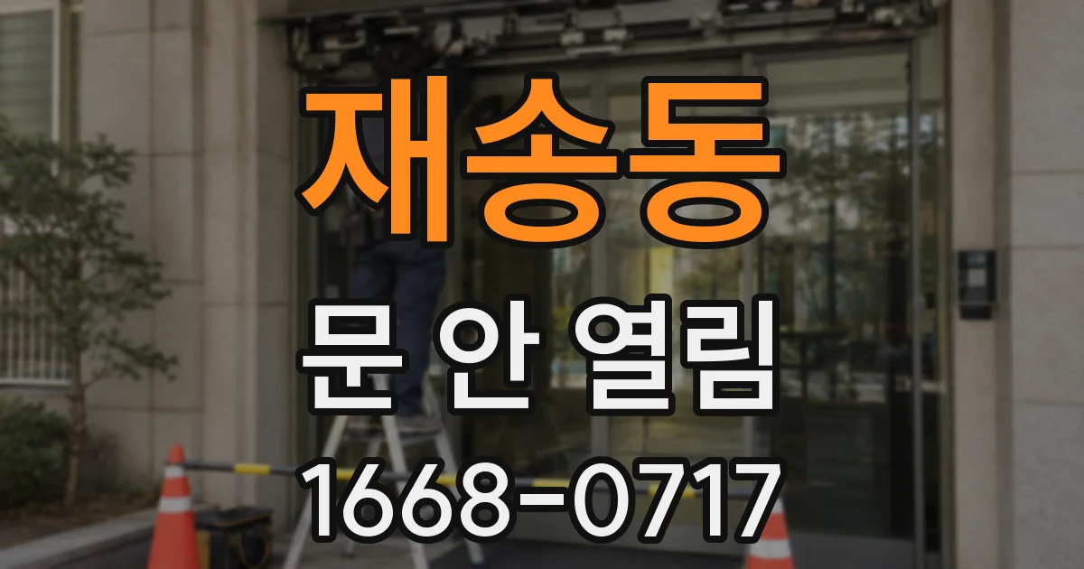 재송동 문 안 열림