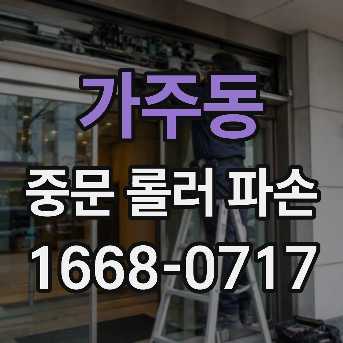 가주동 중문 롤러 파손