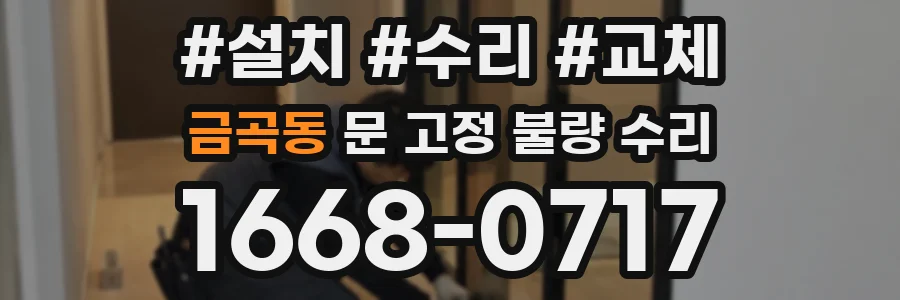 금곡동 문 고정 불량 수리