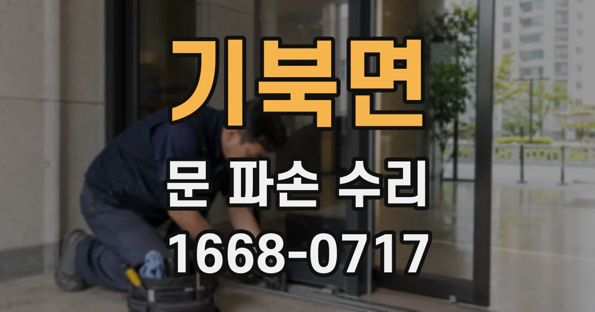기북면 문 파손 수리