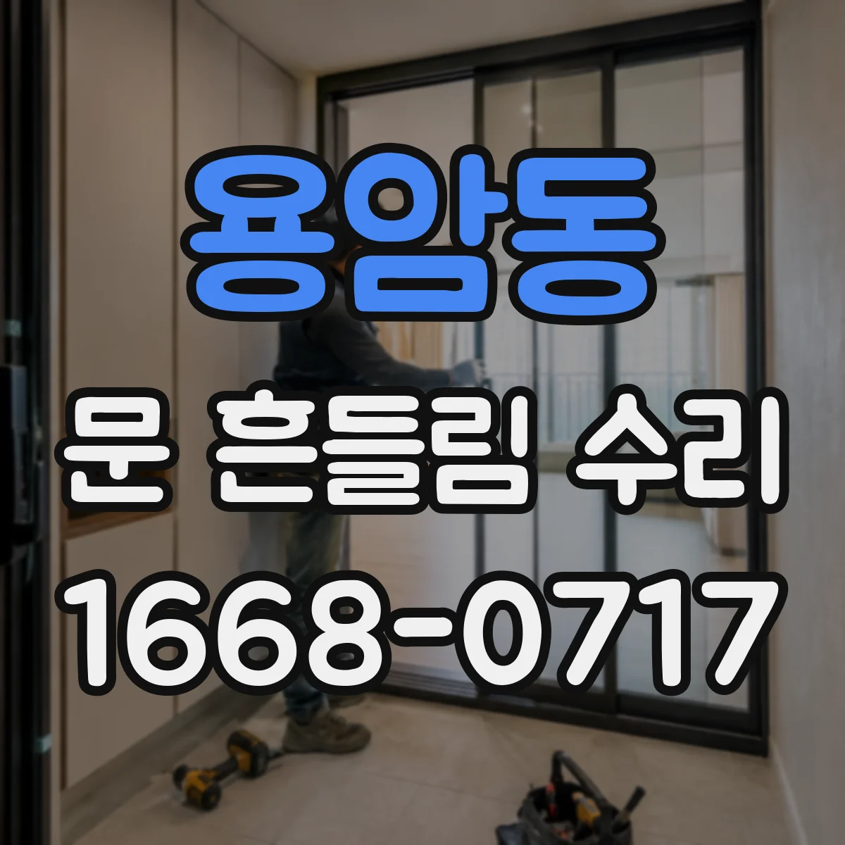 용암동 문 흔들림 수리