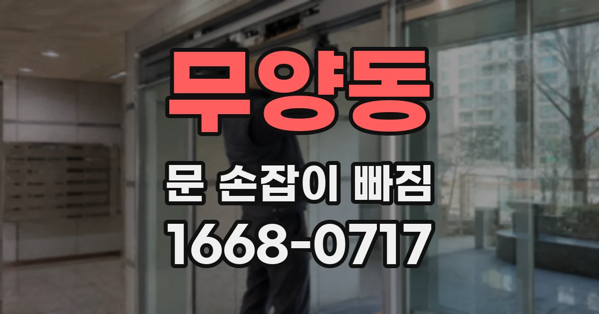 무양동 문 손잡이 빠짐