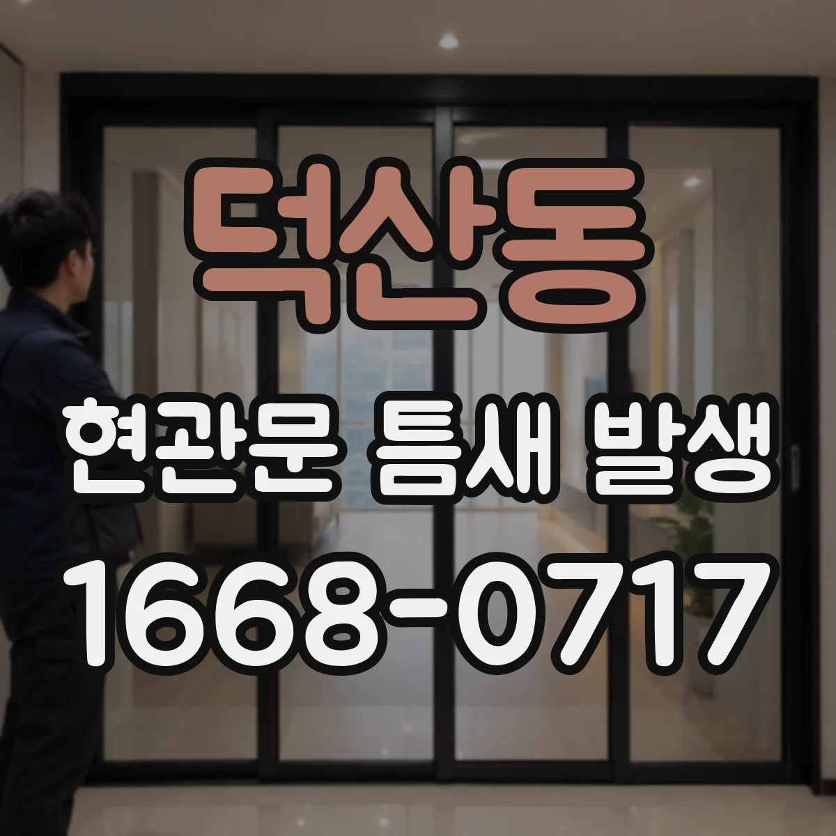 덕산동 현관문 틈새 발생