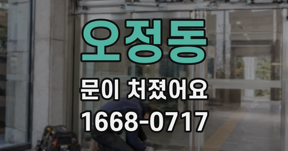 오정동 문이 처졌어요