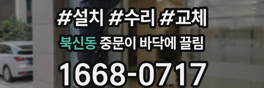 북신동 중문이 바닥에 끌림