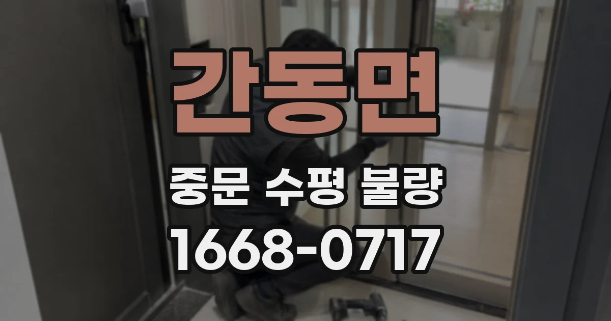 간동면 중문 수평 불량