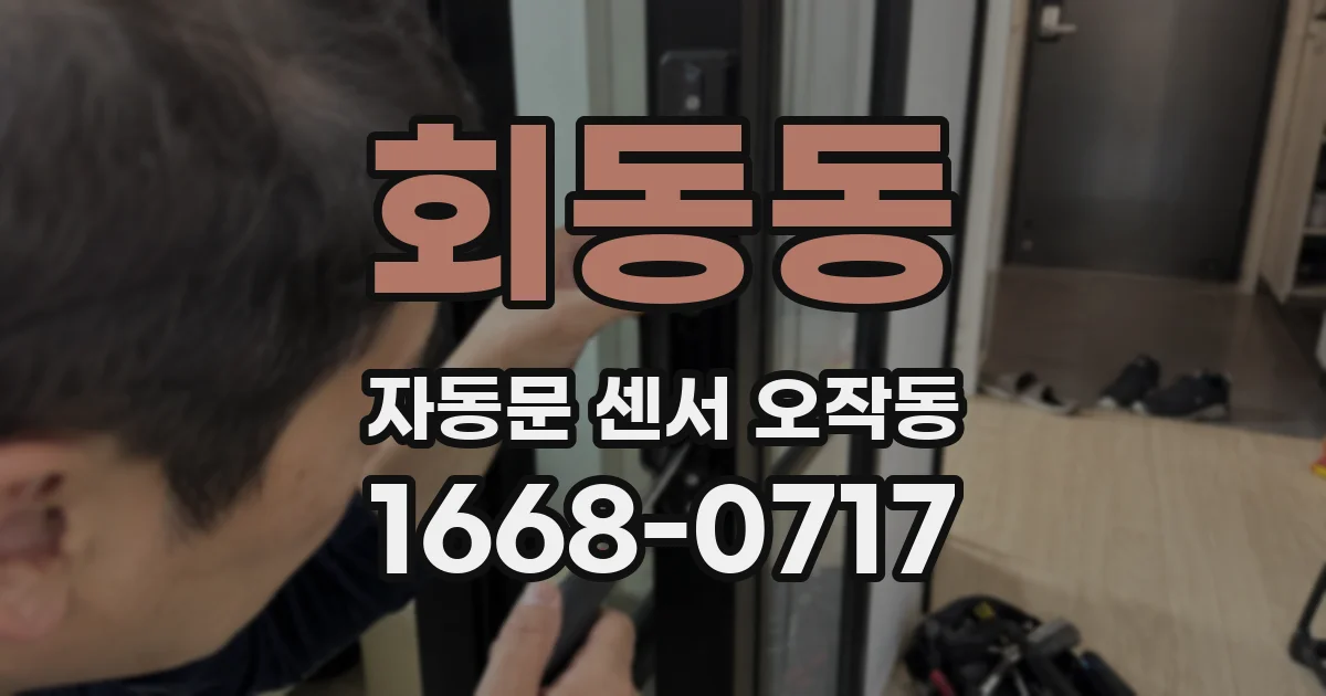 회동동 자동문 센서 오작동