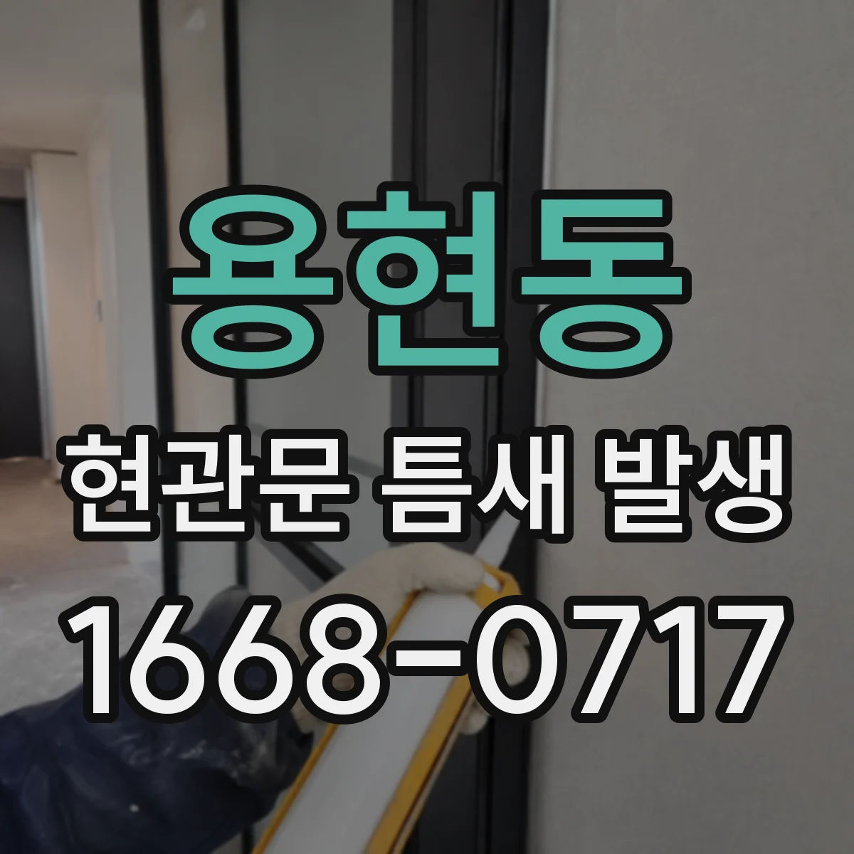 용현동 현관문 틈새 발생