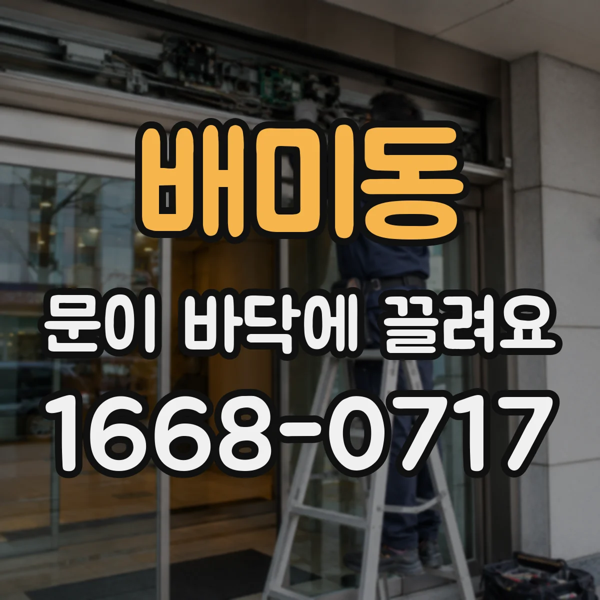 배미동 문이 바닥에 끌려요
