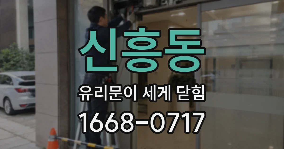 신흥동 유리문이 세게 닫힘