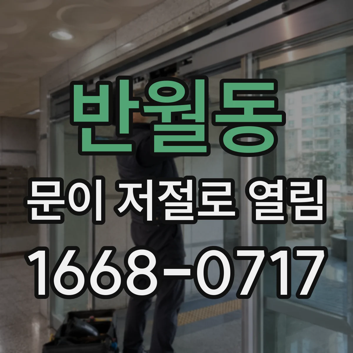 반월동 문이 저절로 열림