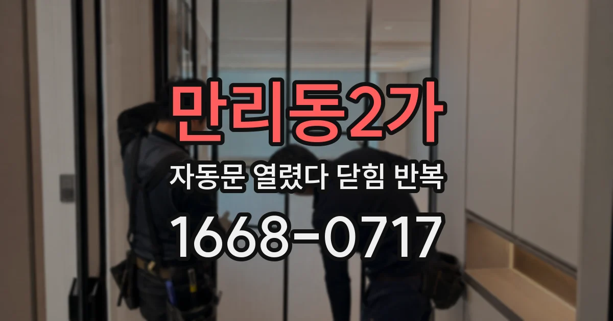만리동2가 자동문 열렸다 닫힘 반복 증상은 열림과 닫힘이 연달아 일어나거나, 정지 후 다시 작동하면서 나타납니다.