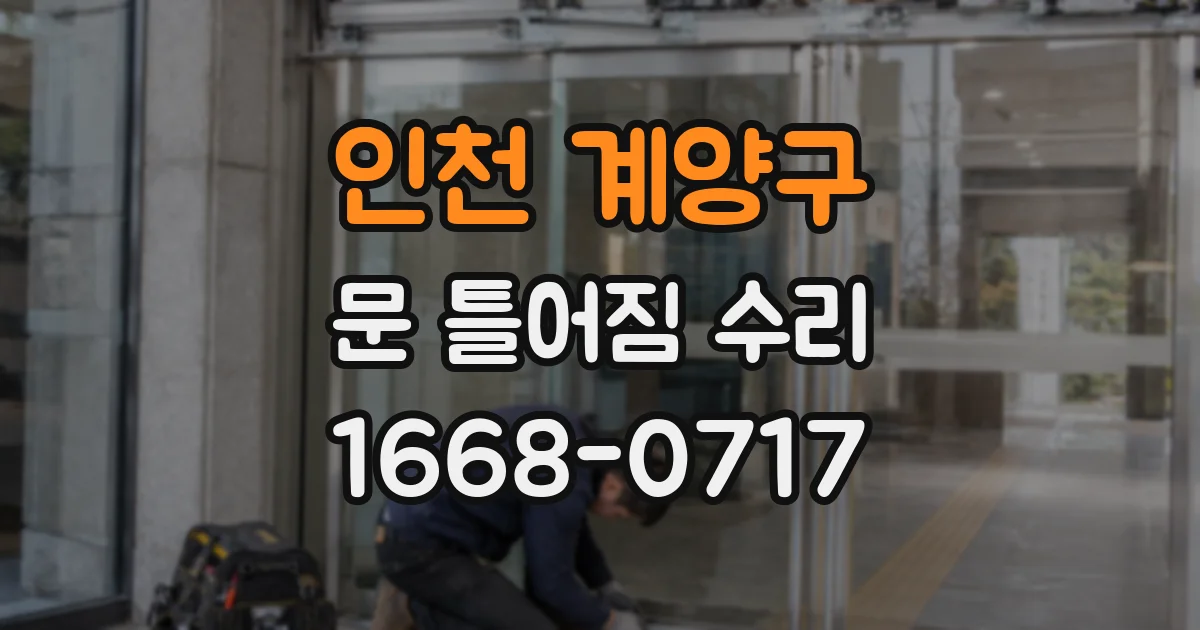인천 계양구 문 틀어짐 수리
