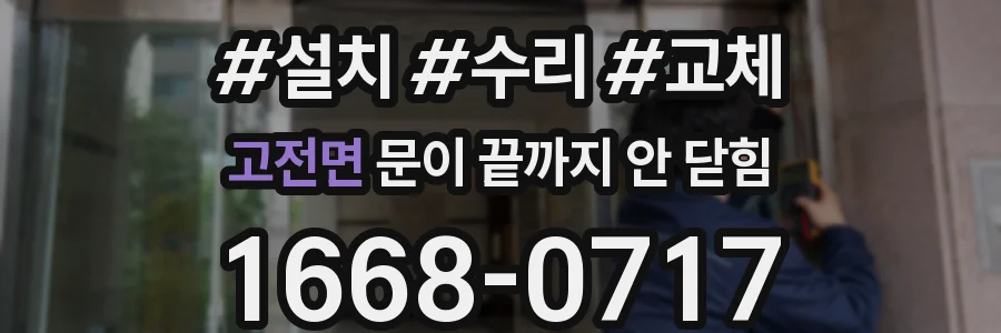고전면 문이 끝까지 안 닫힘